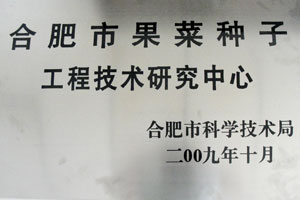 合肥市工程技術(shù)研究中心證書(shū)02