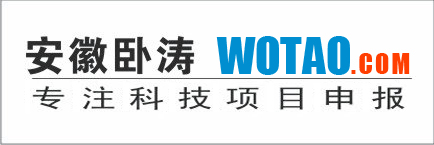 安徽臥濤:專注科技項目申報!