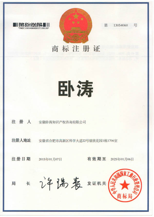 安徽臥濤的商標證書