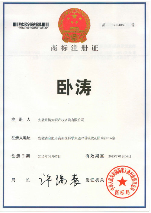 熱烈祝賀安徽臥濤商標(biāo)通過商標(biāo)局申請認(rèn)證