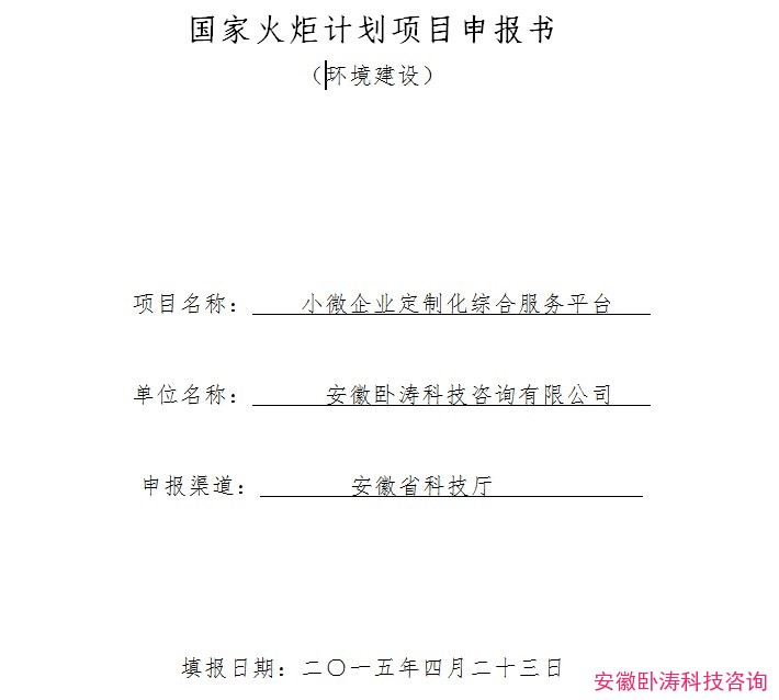 安徽臥濤成功提交國(guó)家火炬計(jì)劃項(xiàng)目申報(bào)書