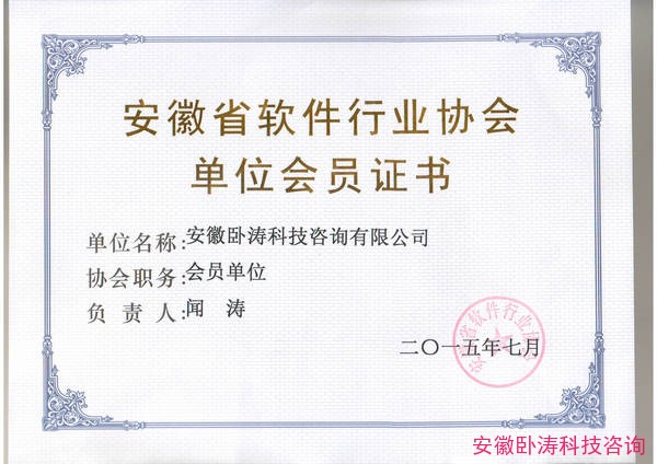 安徽臥濤正式成為安徽省軟件行業(yè)協(xié)會(huì)單位會(huì)員！