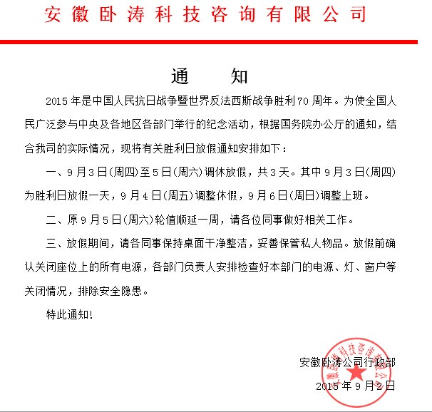 為慶祝抗日戰(zhàn)爭(zhēng)勝利70周年安徽臥濤特發(fā)布放假通知!