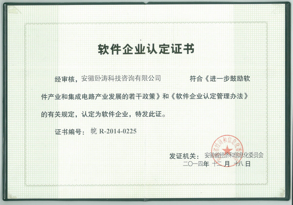 安徽臥濤公司的軟件企業(yè)證書