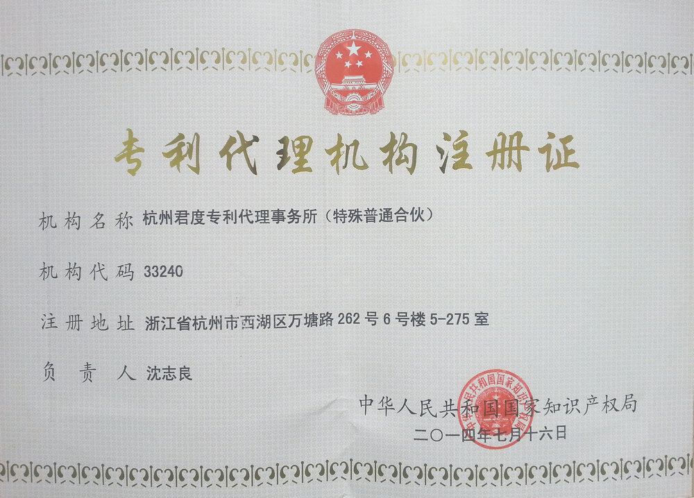 杭州君度專(zhuān)利代理事務(wù)所證書(shū)