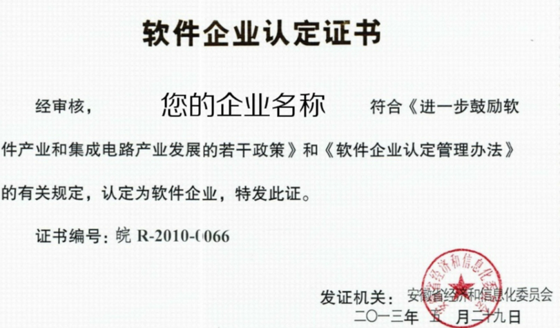 安徽省【合肥市】軟件企業(yè)認(rèn)定，軟件產(chǎn)品登記，雙軟認(rèn)證要求！