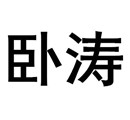 臥濤科技有限公司 簡(jiǎn)介