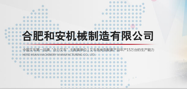 合肥和安機(jī)械制造有限公司