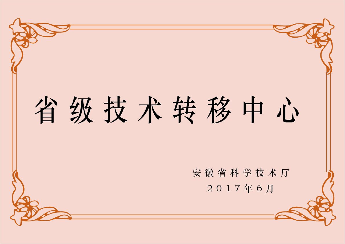 安徽臥濤認(rèn)定為安徽省技術(shù)轉(zhuǎn)移服務(wù)機(jī)構(gòu)