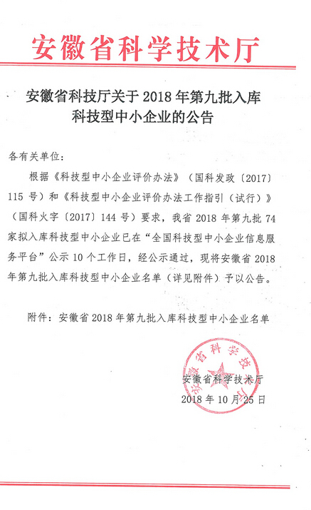 安徽省2018年第九批入庫(kù)科技型中小企業(yè)名單