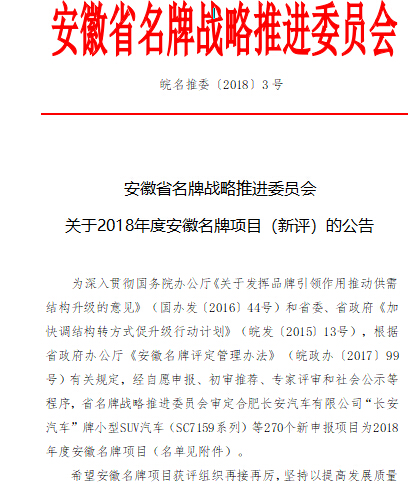 安徽省名牌戰(zhàn)略推進(jìn)委員會關(guān)于公布2018年度安徽名牌項(xiàng)目的公告