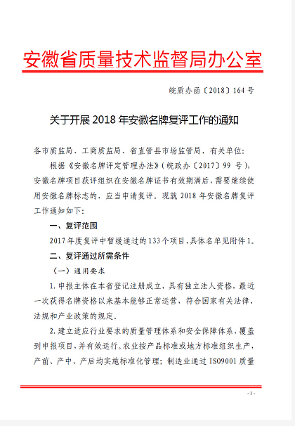 關(guān)于開(kāi)展2018年安徽名牌復(fù)評(píng)工作的通知