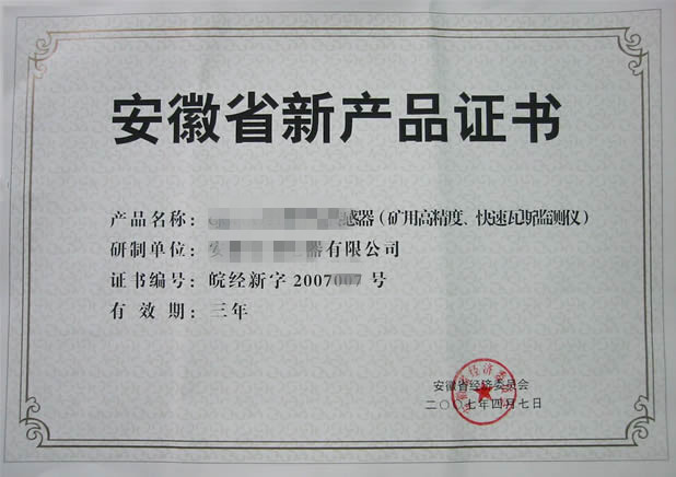 安徽省級(jí)新產(chǎn)品鑒定證書