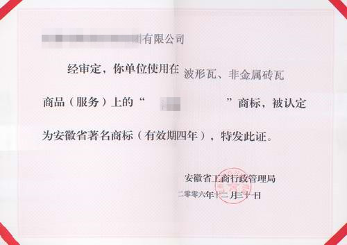 安徽省著名商標(biāo) 證書