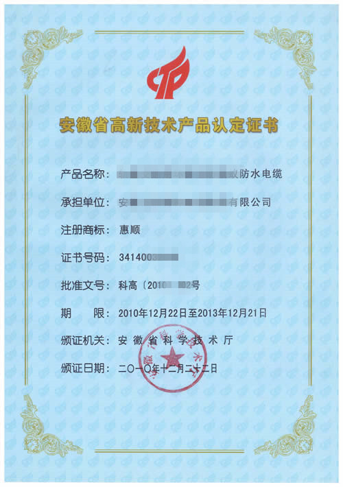安徽省高新技術(shù)產(chǎn)品認定證書