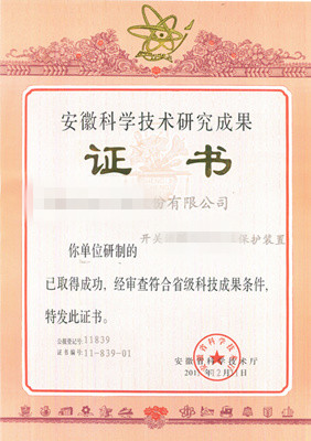 安徽科學技術(shù)研究成果證書