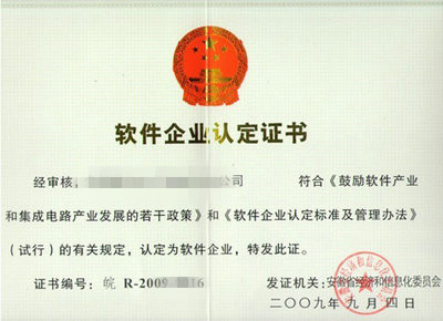 安徽合肥軟件企業(yè)認(rèn)定 證書(shū)