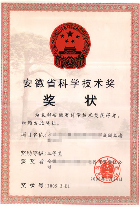 安徽省科學技術獎證書01