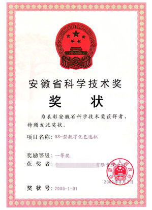 安徽省科學技術獎02