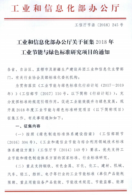 關(guān)于征集2018年工業(yè)節(jié)能與綠色標(biāo)準(zhǔn)研究項目的通知