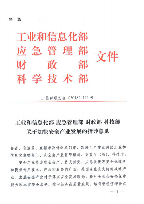 四部門關(guān)于加快安全產(chǎn)業(yè)發(fā)展的指導意見的通知 