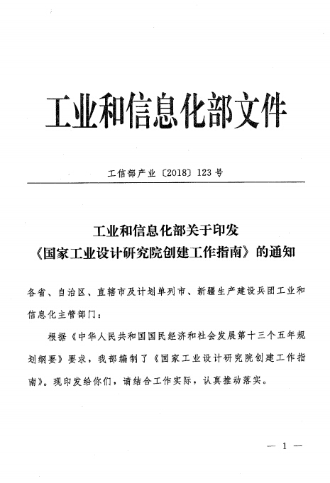 關(guān)于印發(fā)國家工業(yè)設(shè)計(jì)研究院創(chuàng)建工作指南的通知