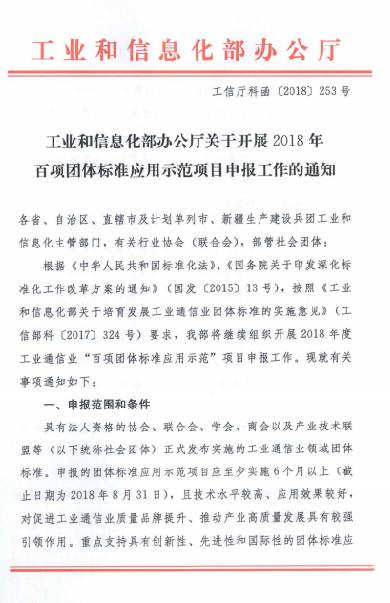 2018年百項(xiàng)團(tuán)體標(biāo)準(zhǔn)應(yīng)用示范項(xiàng)目申報工作