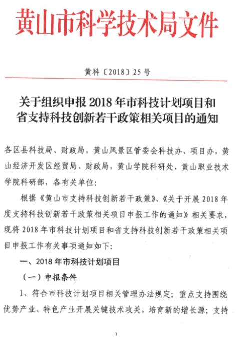 申報2018年市科技計劃項目和省支持科技創(chuàng)新若干政策相關(guān)項目的通知