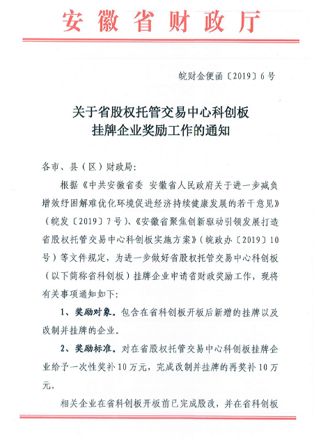 關(guān)于申報2019年省股權(quán)交易中心科創(chuàng)板掛牌獎補(bǔ)政策的通知