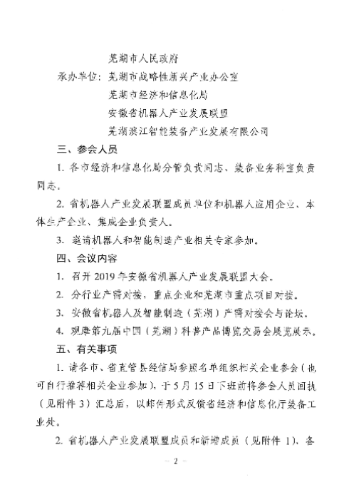舉辦2019安徽省機(jī)器人及智能制造（蕪湖）產(chǎn)需對接會暨省機(jī)器人產(chǎn)業(yè)發(fā)展聯(lián)盟大會