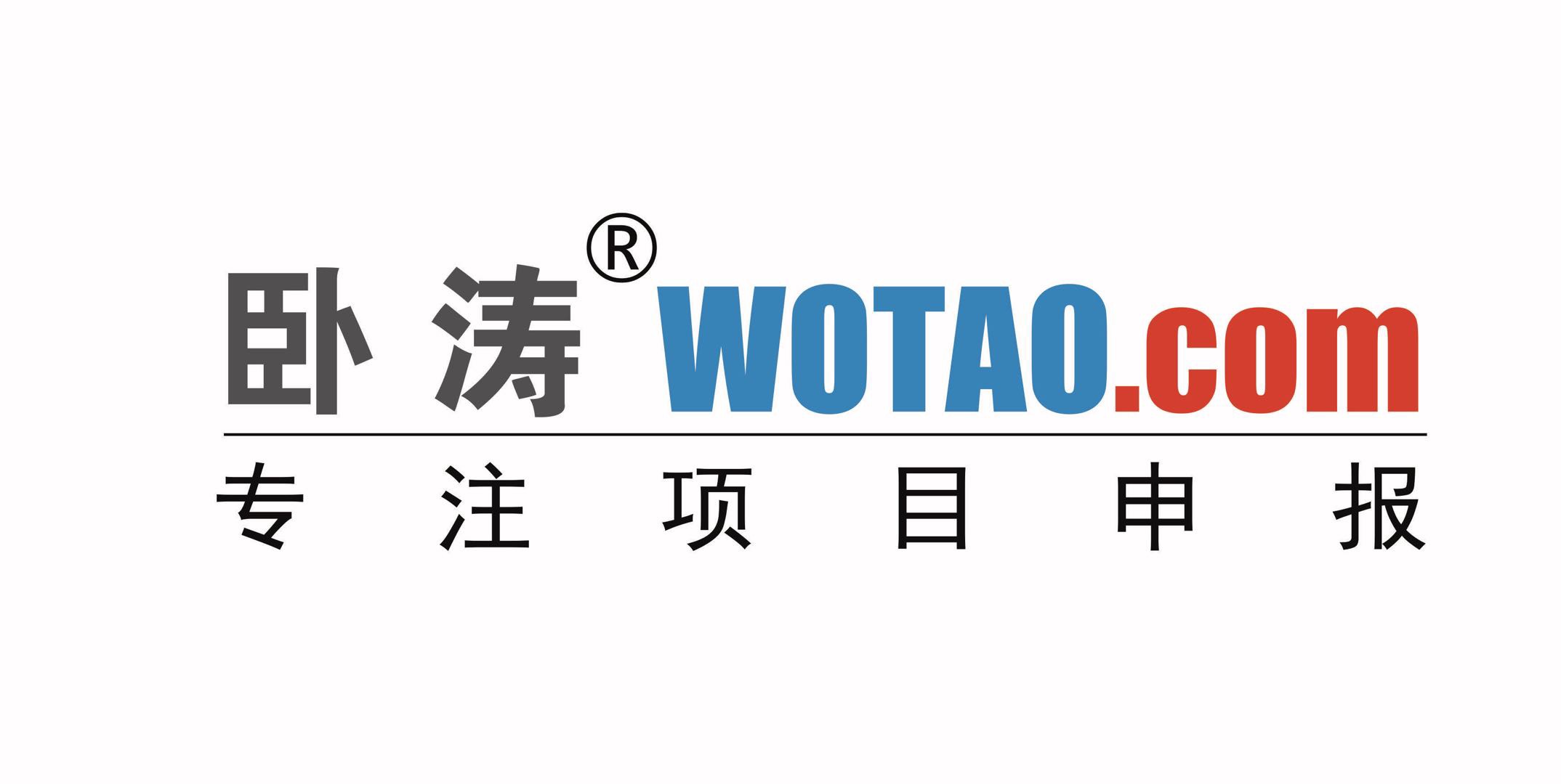 臥濤專(zhuān)注項(xiàng)目申報(bào)