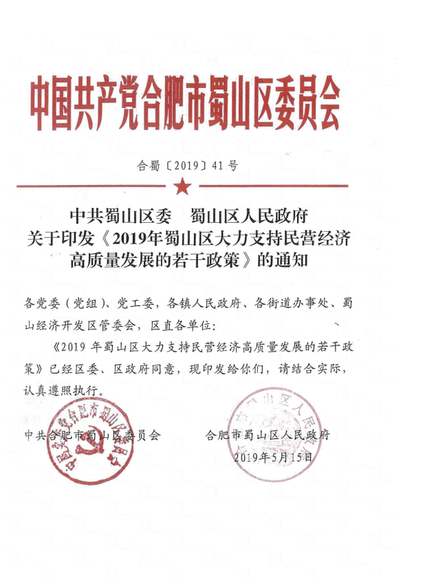 關(guān)于開展蜀山區(qū)民營經(jīng)濟(jì)政策申報的通知