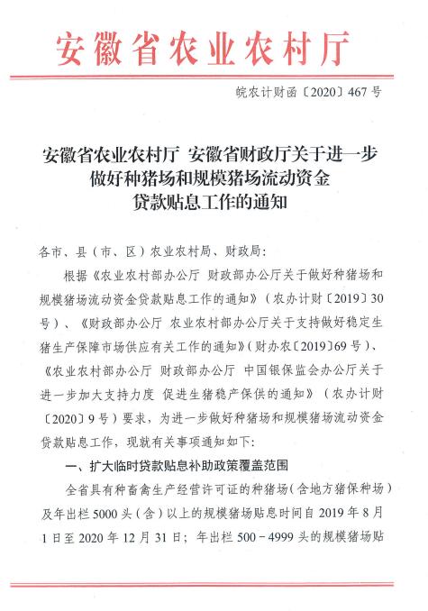 關(guān)于進一步做好種豬場和規(guī)模豬場流動資金 貸款貼息工作的通知