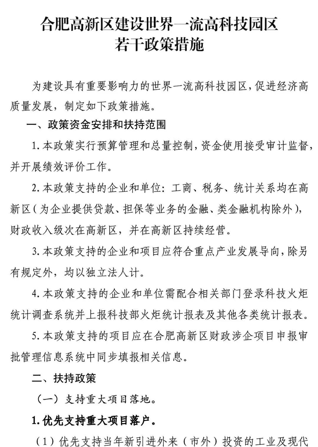 合肥市高新區(qū)獎(jiǎng)補(bǔ)政策