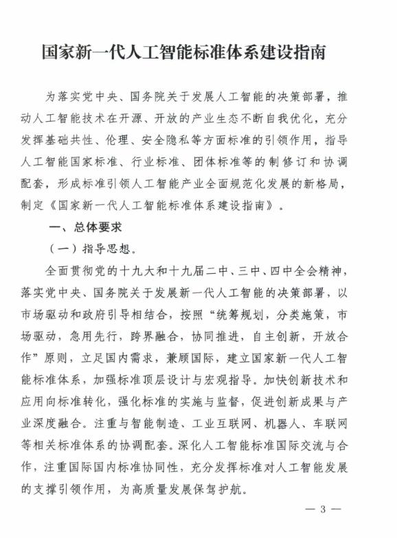 新一代人工智能標準體系建設指南