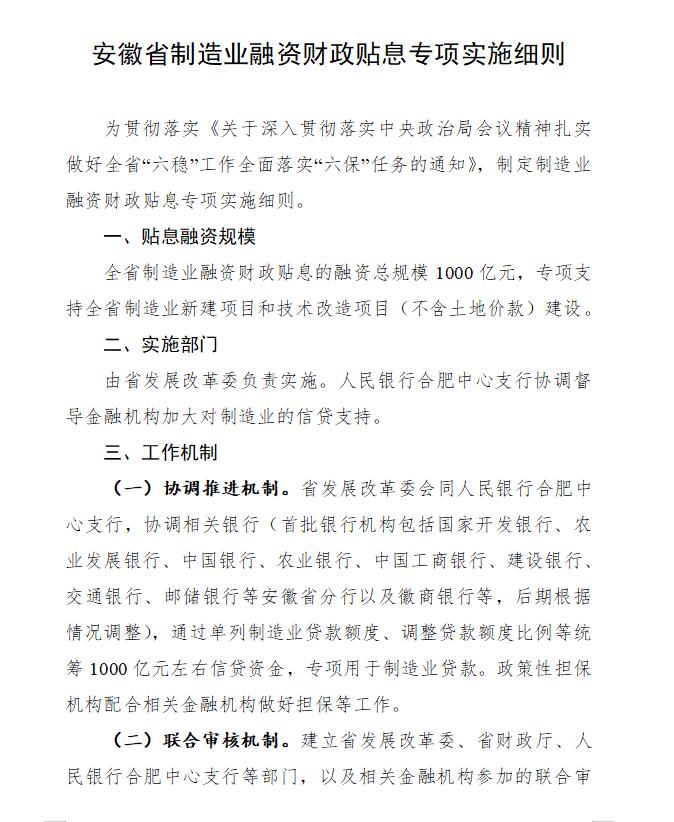 安徽省制造業(yè)融資財(cái)政貼息專項(xiàng)實(shí)施細(xì)則